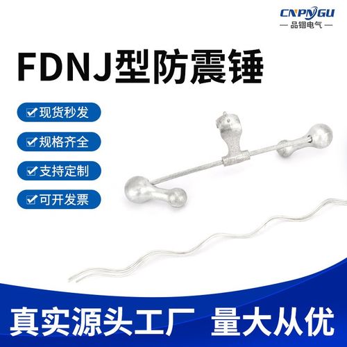 预绞丝式钢绞线夹对称型扭转式FDNJ-1/2/3/4/G防护节能导线防震锤