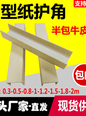 U型牛皮纸护角条家具防撞护角纸板快递打包边木板门窗玻璃保护角
