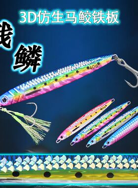海钓3D铁板饵风车塔船钓UV夜光马鲛鲅鱼铁板远投快抽速沉铁板假饵
