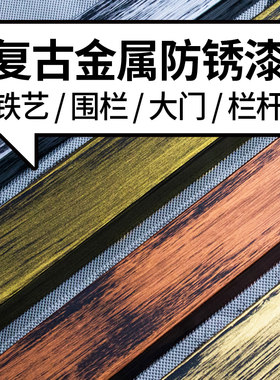 古铜色金属漆仿古防锈翻新铁门复古油漆铁艺鞋架改色修补栏杆金漆