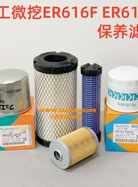 山东临工ER616F 16H久保田发动机机油柴油油水空气滤芯挖掘机配件