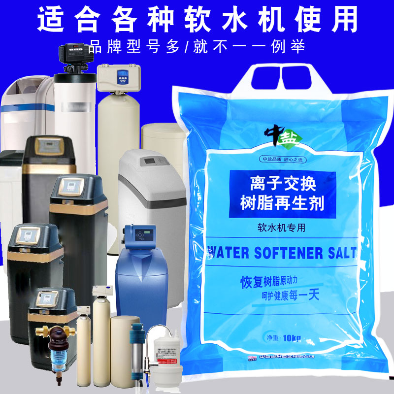 中盐软水盐离子交换树脂再生剂10kg  软水机通用软水盐通用软化盐