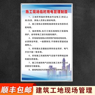 施工现场临时用电管理制度建筑工地现场管理规章制度牌八大员岗位