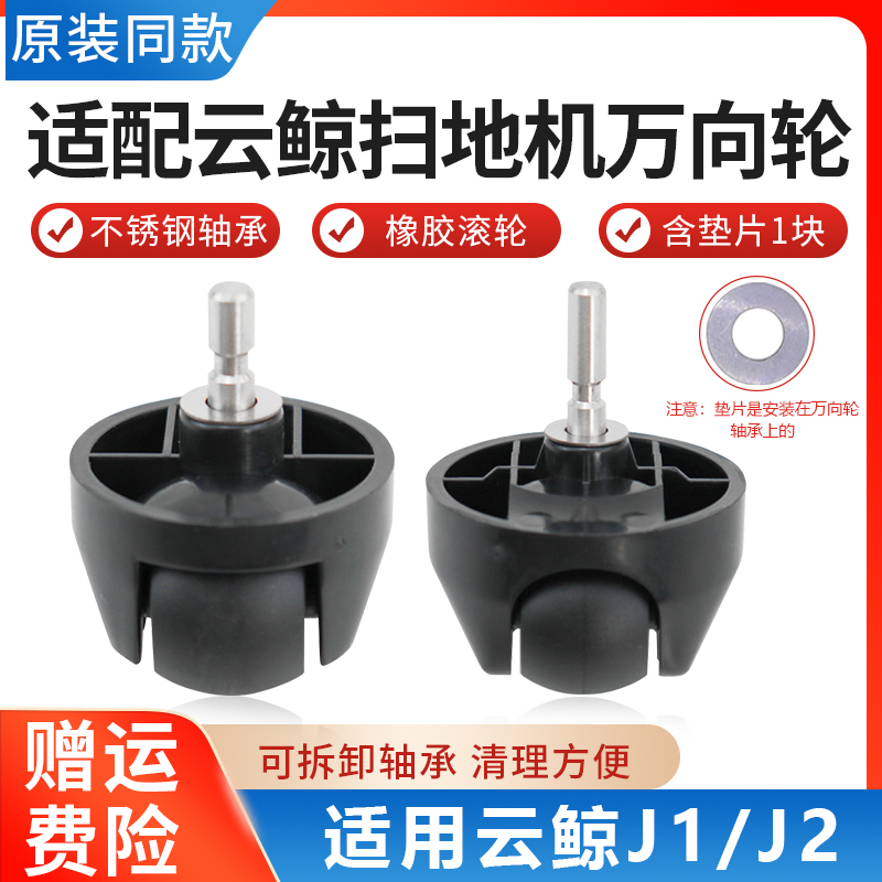 配云鲸扫地机器人配件J1/J2万向轮子垫片支架3/5螺丝防滑行走轮子