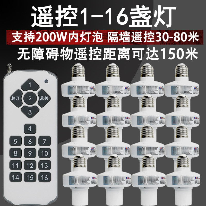 1拖16遥控灯头遥控灯口穿墙遥控灯射频可学习遥控开关多组分控