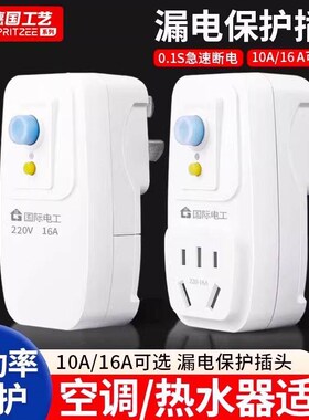 漏电保护插头漏保开关电热水器专用防漏电16a保护器带插座空调10a