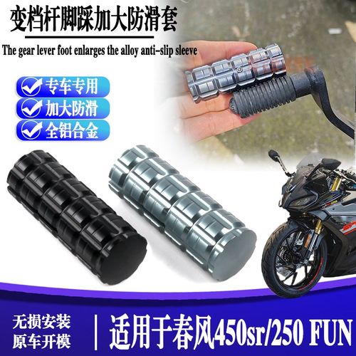 适用春风450SR-S版改装换档杆加大250SR-FUN变挡刹车延长挂挡杆套