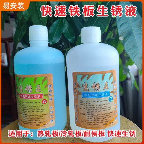 铁板生锈液 仿古做旧  冷/热轧板生锈剂 标识标牌 雕塑造型 锈王