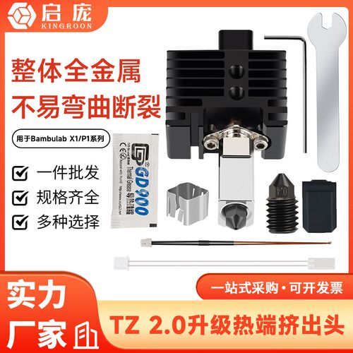 拓X1C/P1P竹子挤出头2.0升级硬化钢热端3D打印机高温可拆卸组件