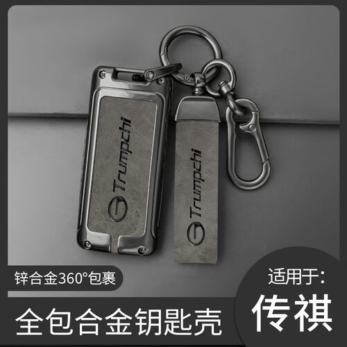 适用广汽传祺gs4钥匙套m6传奇gs3 gs5 ga5 ga6汽车ga4金属壳包扣 - 封面