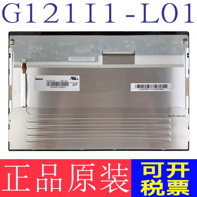 12.1寸奇美G121I1-L01 G121EAN01.0/01.1 G121L1-L01