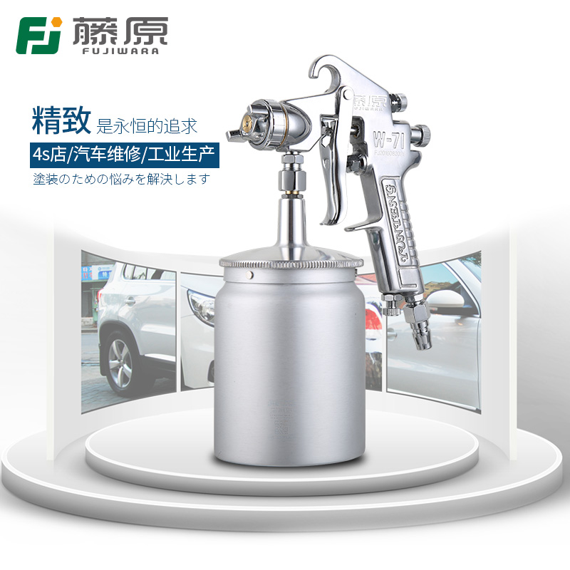藤原工业级W-71汽车油漆喷枪上壶气动工具高雾化喷壶罐下壶喷漆枪