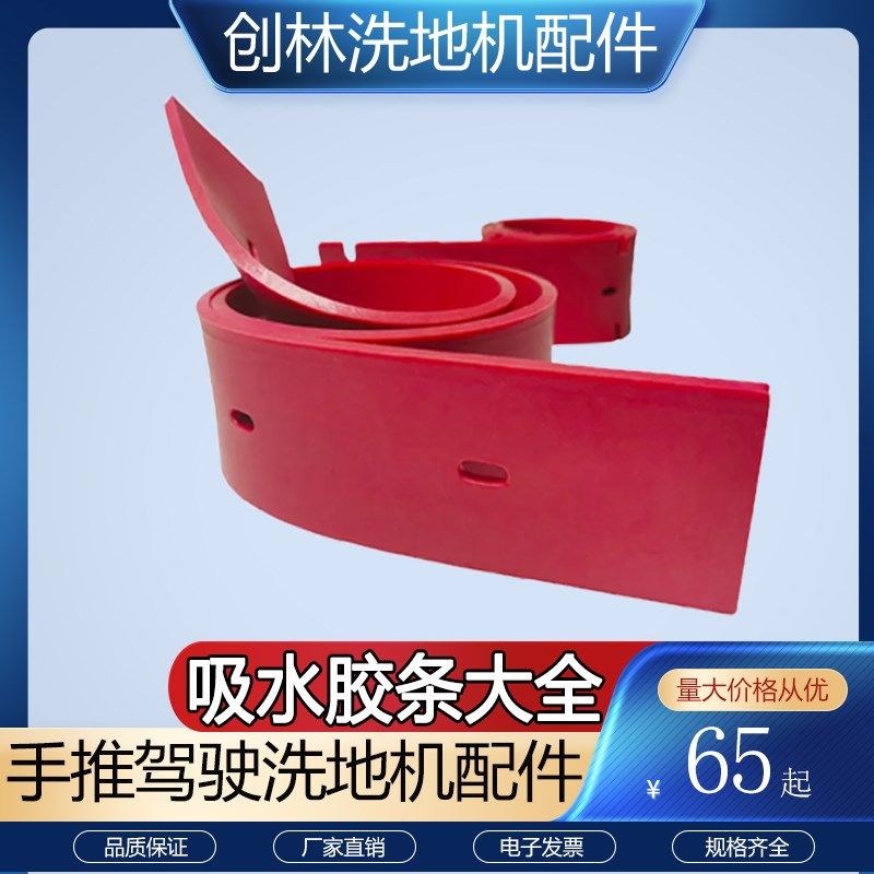 洗地机吸水胶条大全洗地车刮水皮条扫地车刮皮胶皮胶条扒条配件