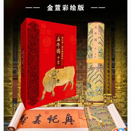 五牛图荣宝斋出品金渲彩绘版