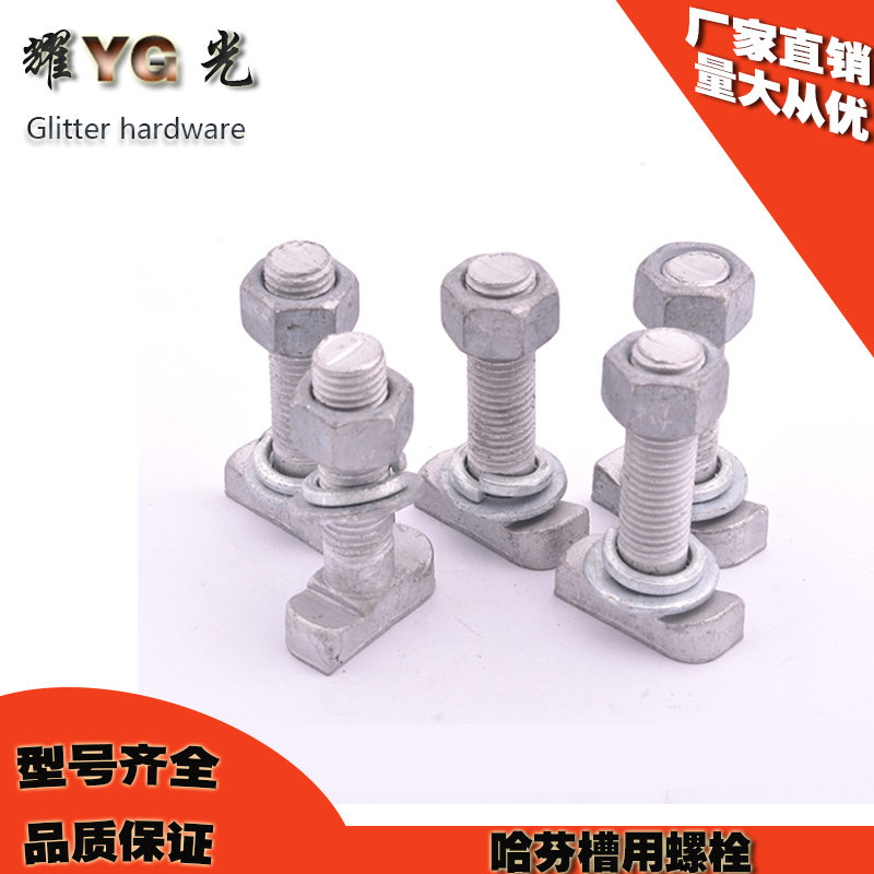 哈芬槽用螺栓MM1M20玻璃幕墙用T型螺栓3823  523槽用螺丝