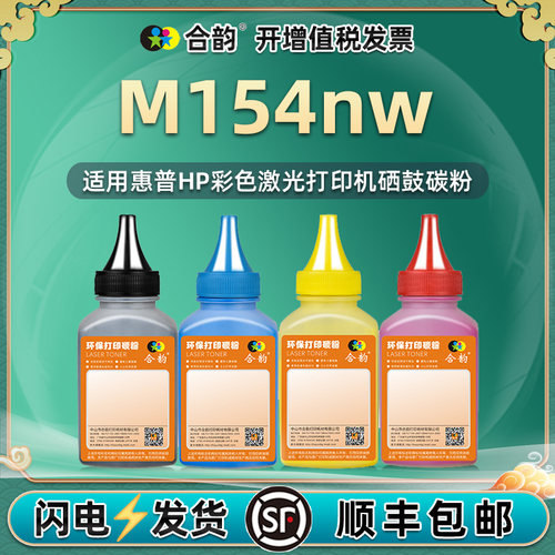 适用m154nw碳粉hpm154nw硒鼓墨粉hp154nw彩色激光打印机粉盒粉墨c