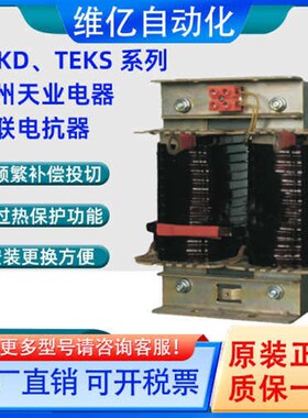 苏州天业电器三相串联电抗器TEKS-1.8/0.4单相串联电抗器TEKD-0.9