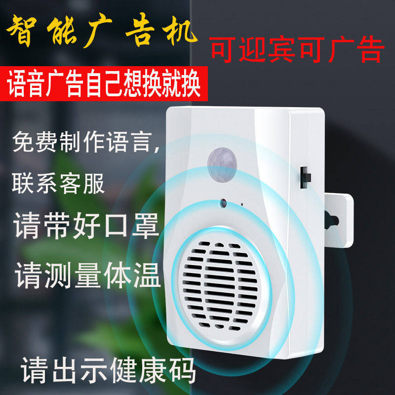 疫情防控语音提示器店铺感应进感应器红外线感应进店请扫码测温