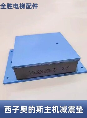 电梯主机 防减震垫曳引机缓冲器橡胶XBA310H8适用于奥的斯西奥