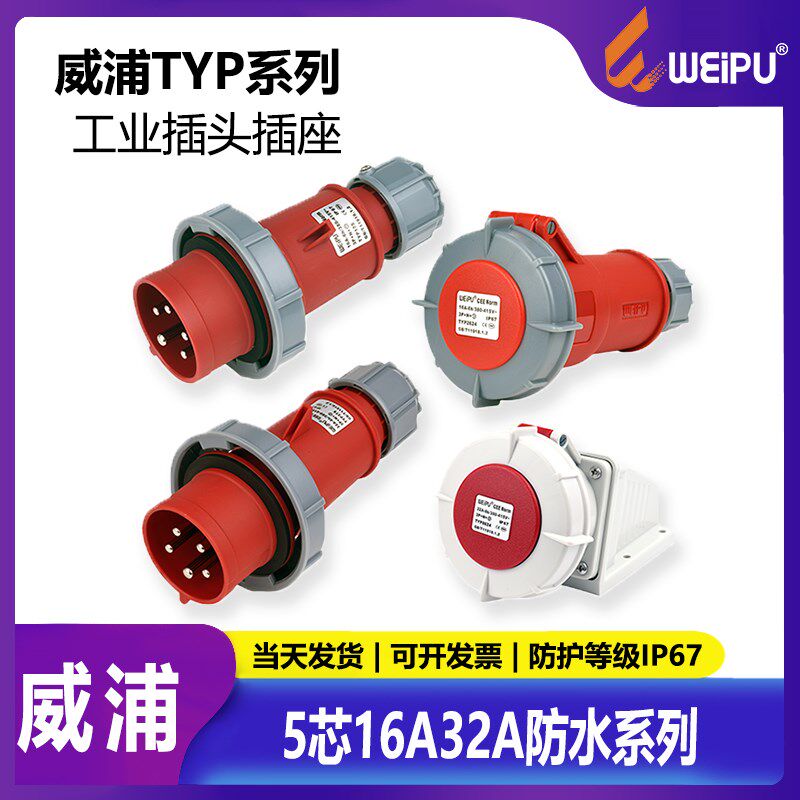 威浦WEIPU航空插头座连接器工业5芯防水TYP175TYP375 5624 16A32A