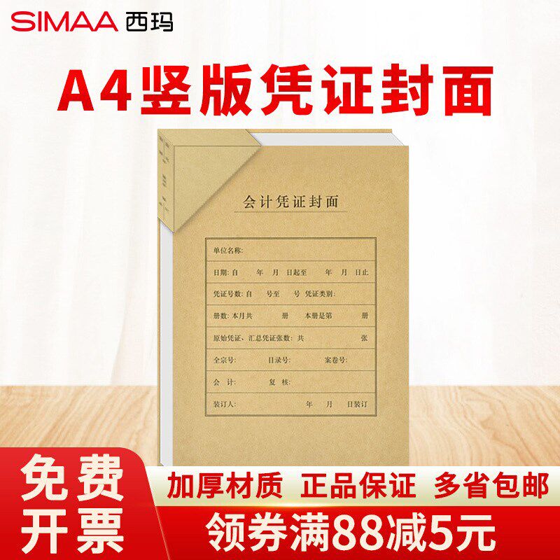 西玛竖版A4大小凭证封面裹背式面底分开带包角面底相连装订凭证封
