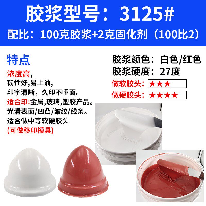 移印胶浆ab胶浆胶头液体白色红色移印机矽油硅油进口移印硅胶浆