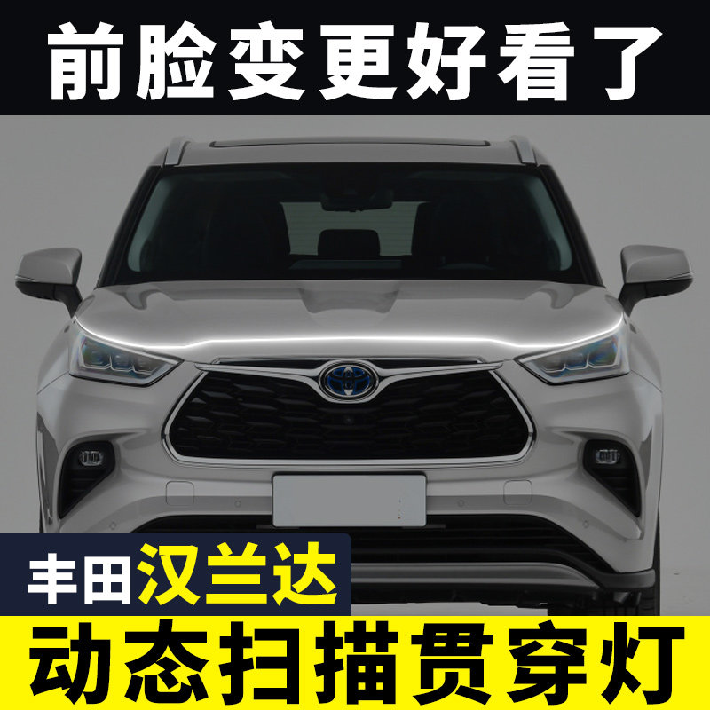 汉兰达贯穿式日行灯汽车载改装饰动态扫描导光条中网机盖氛围灯带