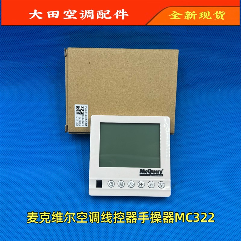 麦克维尔风管机空调线控器MC322手操器V03 CN控制面板SLM023V1
