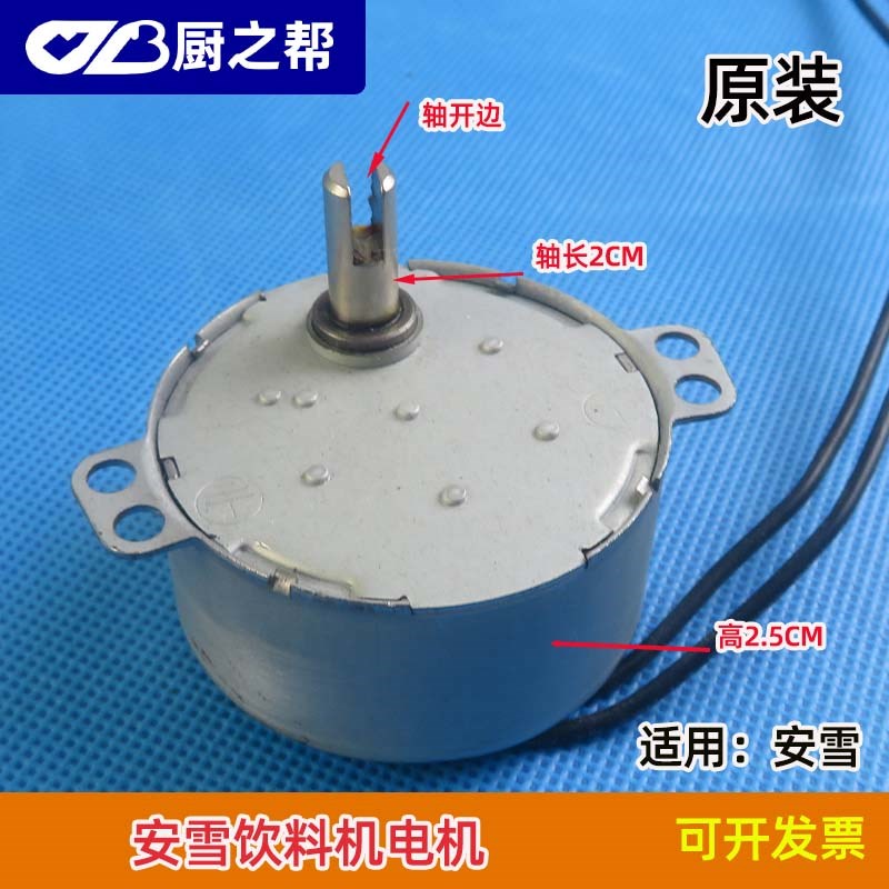 短款格盾安雪腾工饮料机马达配件通用果汁机冷饮机搅拌电机2根线
