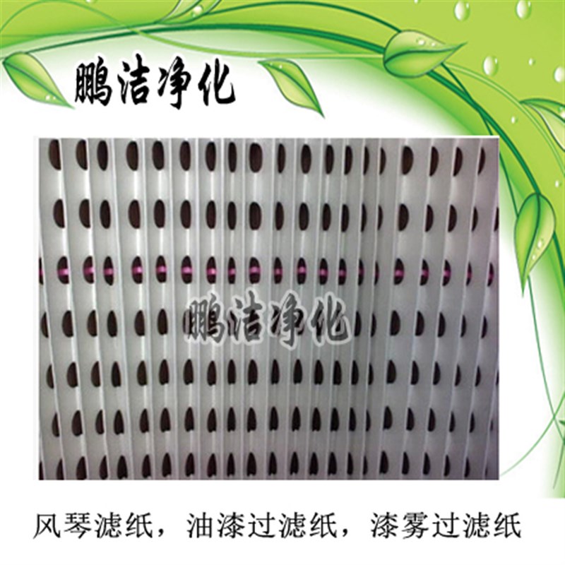 风琴滤纸,油漆过滤纸,漆雾过滤纸,喷漆房空气干式过滤纸