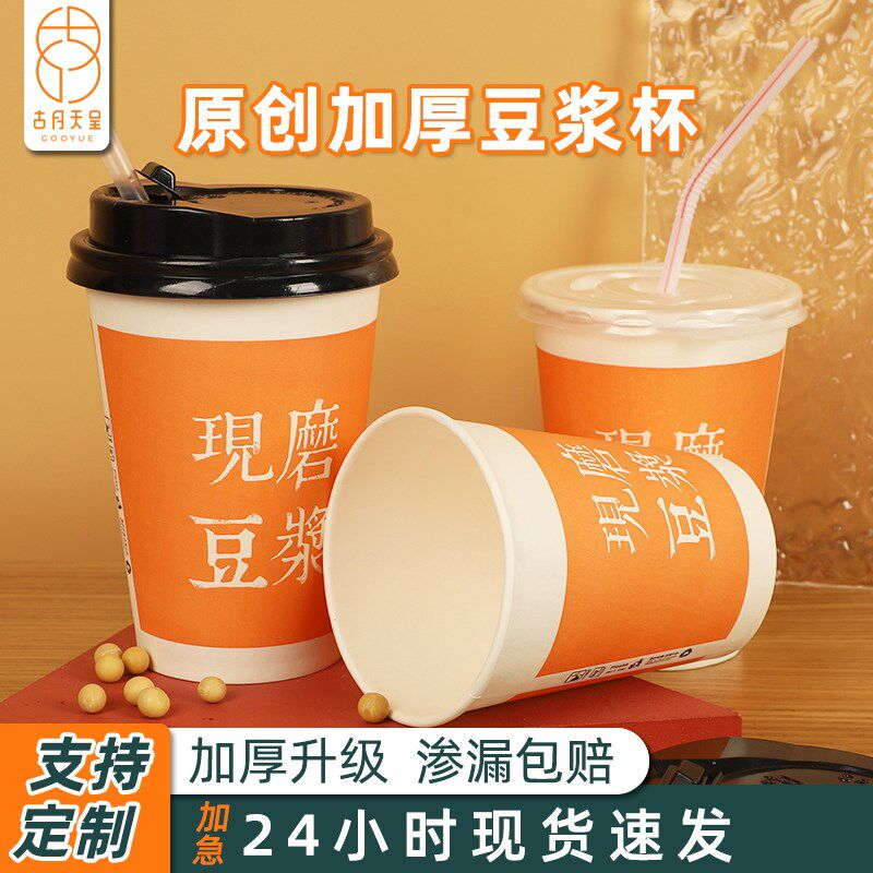 豆浆杯子一次性家商用带盖定制加厚便携早餐外带打包现磨豆浆纸杯