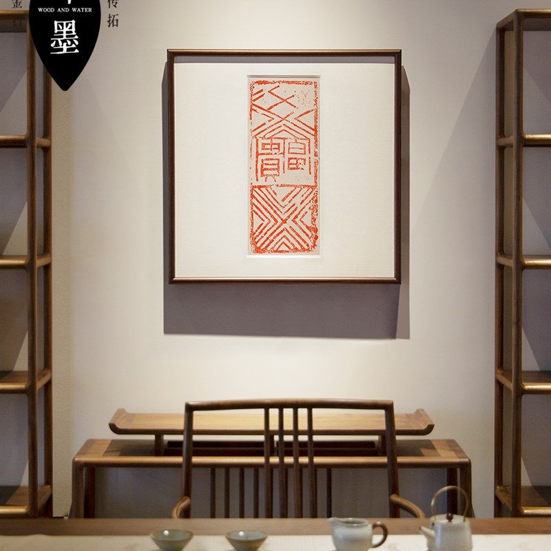 富贵朱砂拓片斗方装饰画卧室客厅红色玄关多福字乔迁春节竖挂画