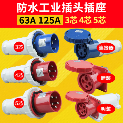 防水工业插头插座 公母对接3芯4芯5芯63A125A航空插头工业连接器