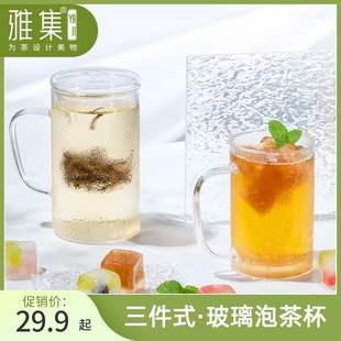 雅集茶水分离玻璃杯把手高硼硅玻璃杯红茶杯办公家用玻璃泡茶杯