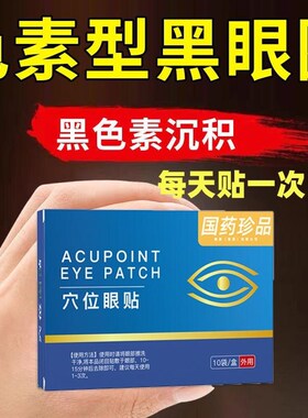 色愫型黑眼圈】眼周黑色愫沉积熬夜黑眼圈眼袋黑熊猫眼