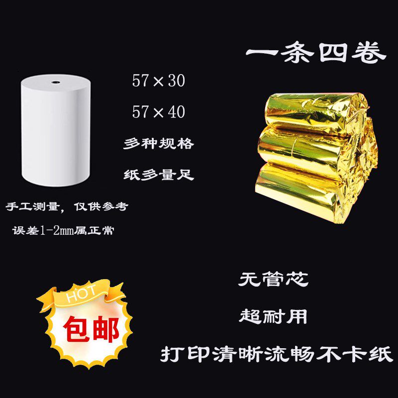 热敏影印纸收银机通用美团外送超市小票纸卷57x40热敏纸打印卷筒