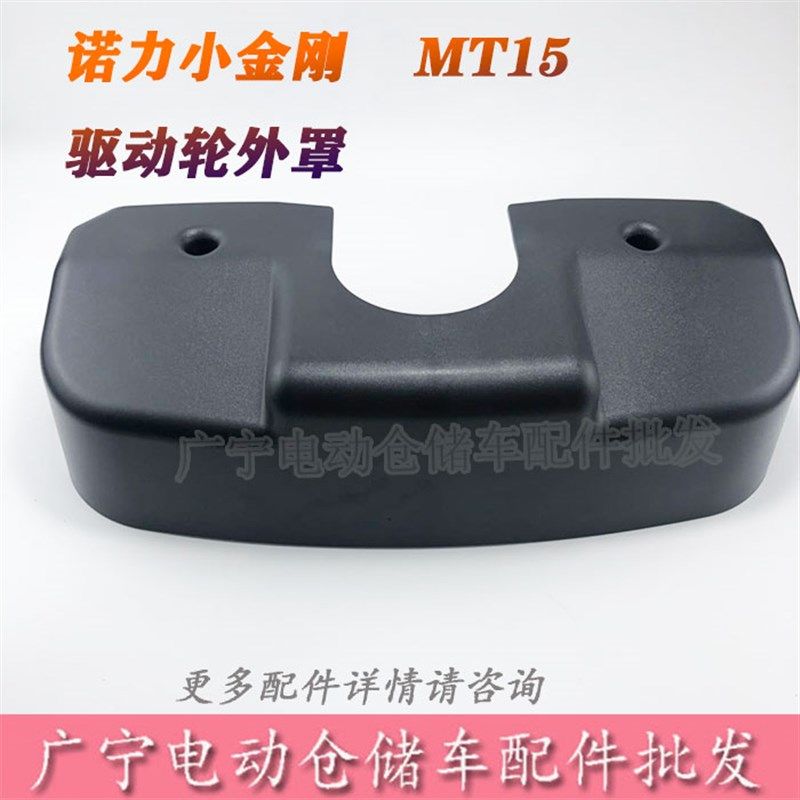 诺力电动叉车驱动保护罩MT15/EPT15W 叉车配件行走大轮黑色保护壳