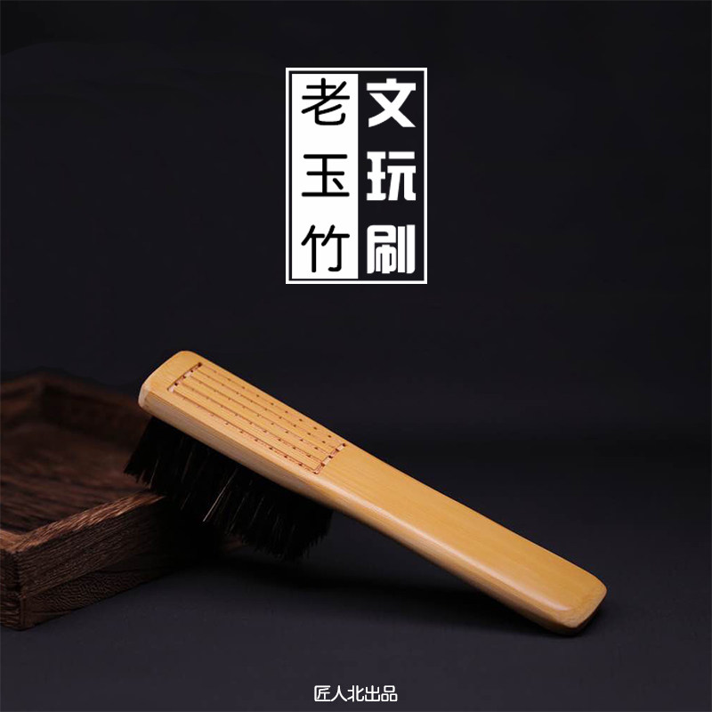 【匠人北】限量版文玩清理包浆老玉竹斑竹柄文玩软硬猪鬃毛刷子