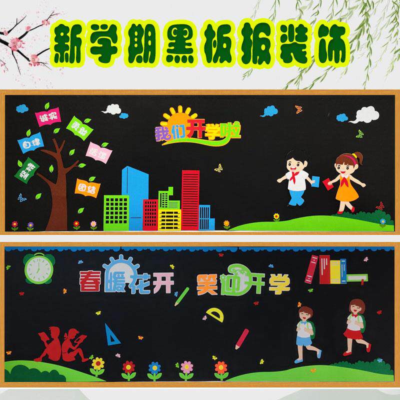 新学期开学季黑板报装饰文化墙贴画小学班级教室环创布置材料春天