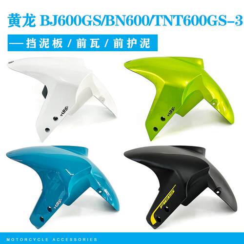 黄龙BJ600GS/BN600/TNT600GS-3前挡泥板前泥瓦前挡水瓦2020款