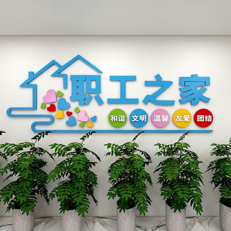 工会职工之家文化墙贴画布置员工休息室装饰品活动室标语背景墙面