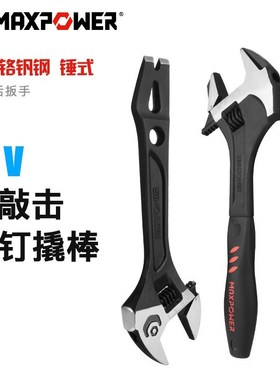 MAXPOWER工业级活口扳手多功能破拆活扳手锤式胶柄管活两用扳手