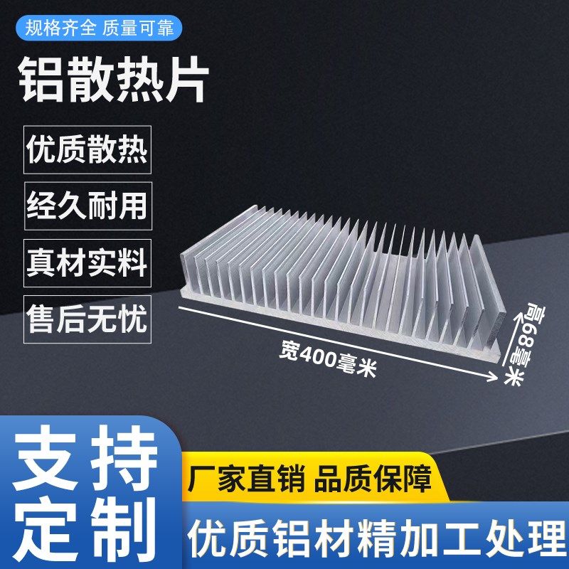 制冷片铝型材散热器铝板加工宽400高68大功率鳍片铝合金驱动氧化
