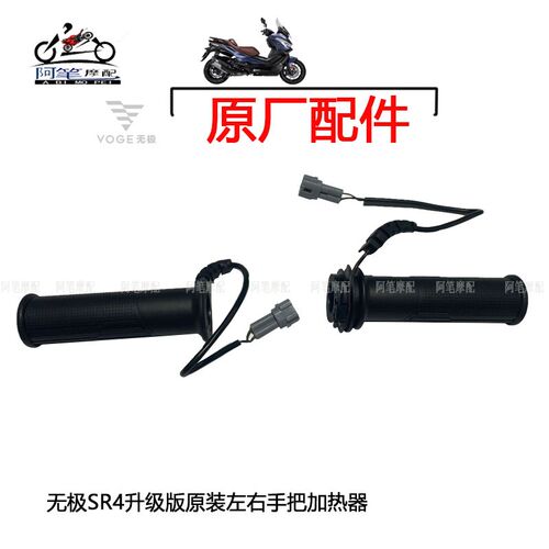 无极SR4新款23版原装电加热加油器手把胶左右把胶250T加装加热手