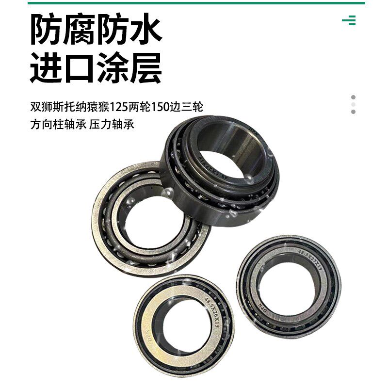 双狮斯托纳猿猴125两轮150边三轮方向柱轴承 压力轴承