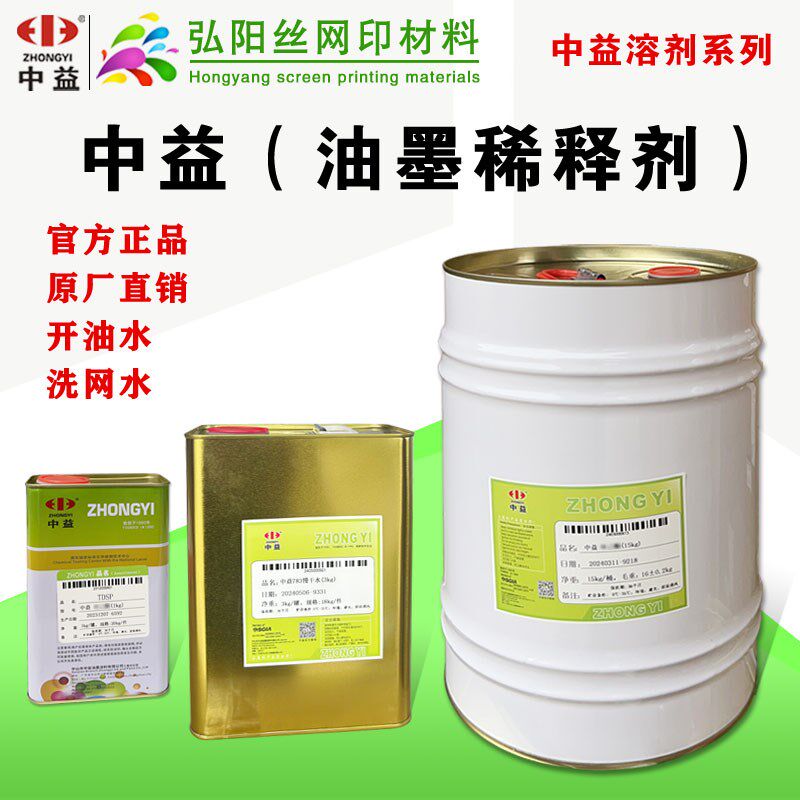 中益丝印油墨开油水稀释剂低气味丝网印刷中干水783慢干水洗网水