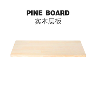 贫穷美学实木层板定制松木板材面板书架层板衣帽架层板定做隔板