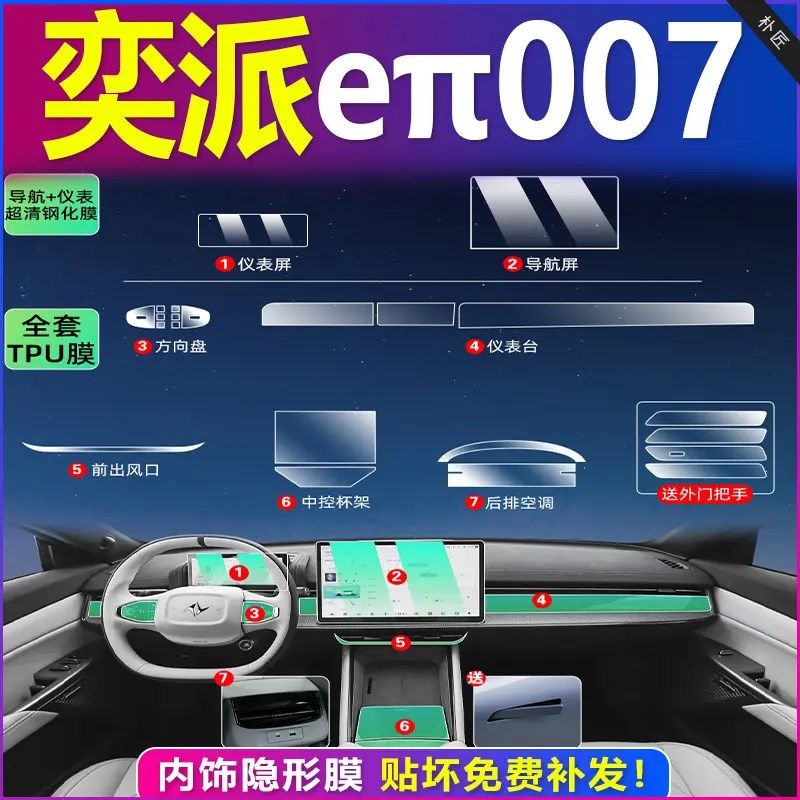 24款东风奕派eπ007内饰保护中控贴膜导航屏幕钢化膜汽车用品