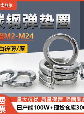 厂家直销铁白锌薄款弹垫片M2-M0厚款开口弹簧垫弹性金属垫片