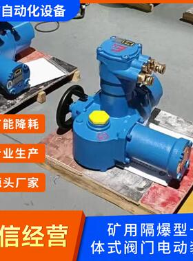 ZB30-24/150矿用电动闸阀驱动装置 隔爆型电动执行器 配KXB-8/150